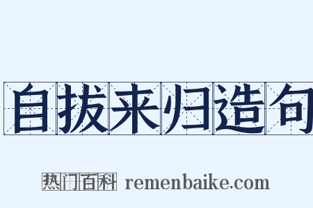 自拔来归造句是什么意思的图片